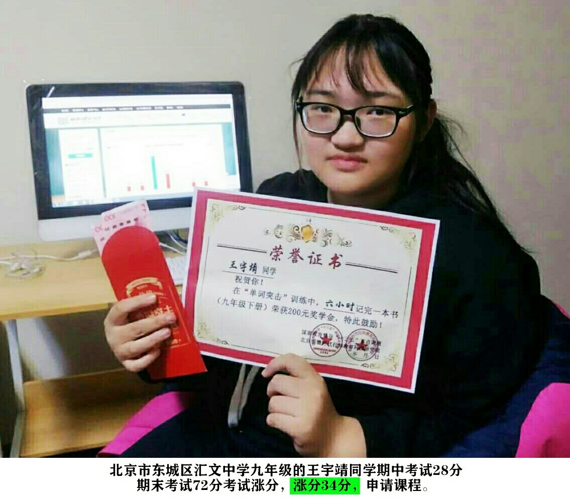 北京市东城区汇文中学九年级王宇靖-涨分34分